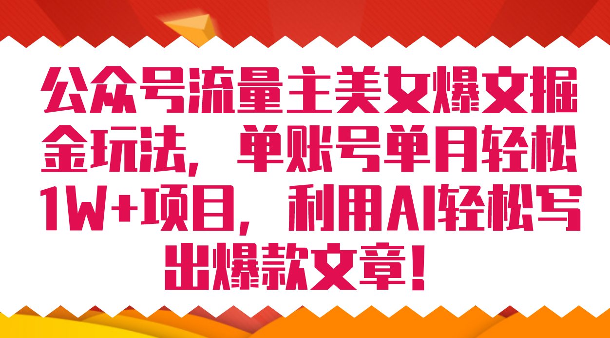 公众号流量主美女爆文掘金玩法 单账号单月轻松8000+利用AI轻松写出爆款文章-臭虾米项目网