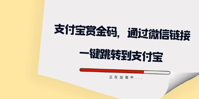 全网首发：支付宝赏金码，通过微信链接一键跳转到支付宝-臭虾米项目网