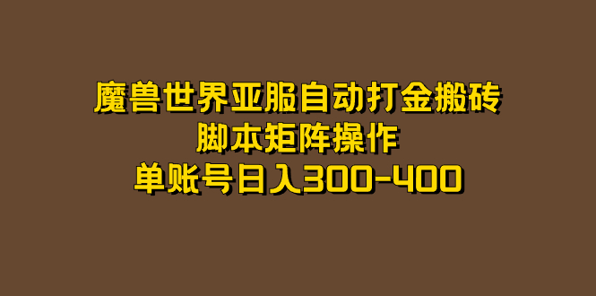 魔兽世界亚服自动打金搬砖，脚本矩阵操作，单账号日入300-400-臭虾米项目网