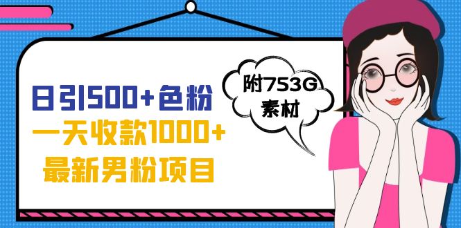 日引500+色粉，一天收款1000+九月份最新男粉项目（附753G素材）-臭虾米项目网