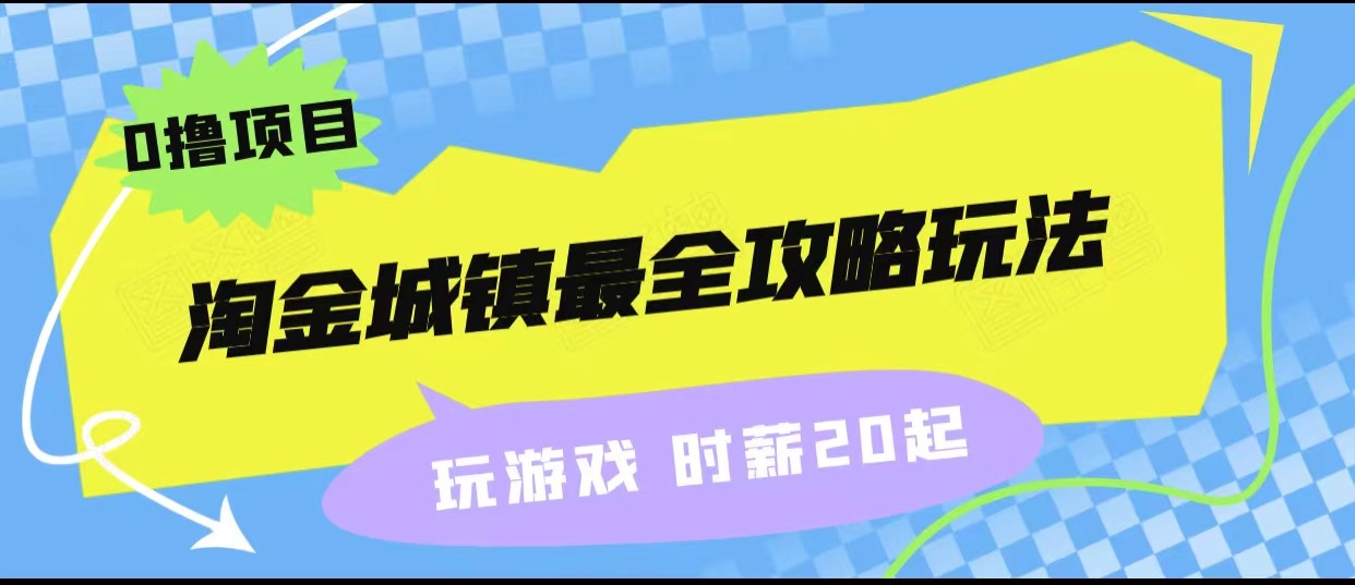 淘金城镇最全攻略玩法，玩游戏就能赚钱的0撸项目，收益还很可观！-臭虾米项目网