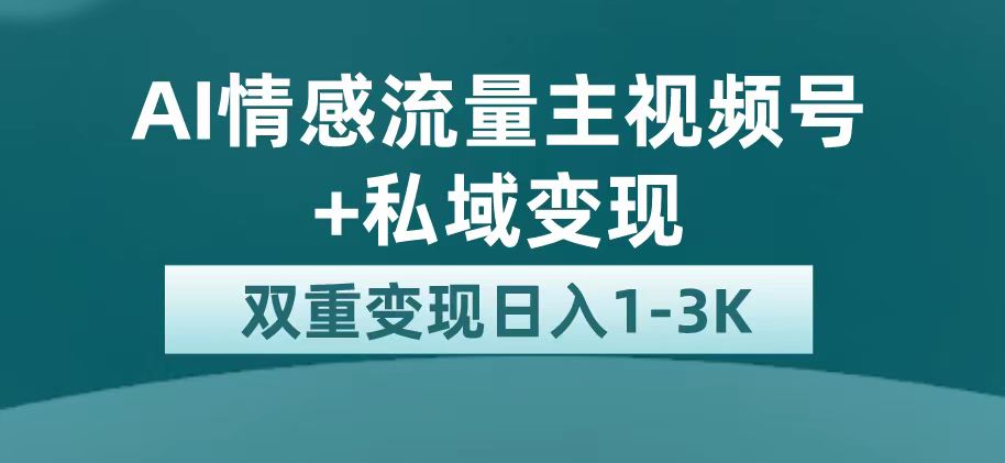 最新AI情感流量主掘金+私域变现，日入1K，平台巨大流量扶持-臭虾米项目网