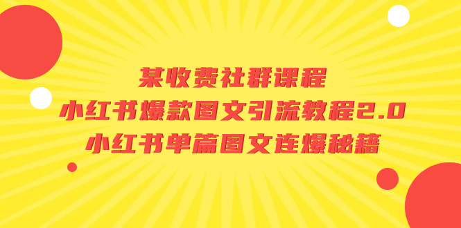 某收费社群课程：小红书爆款图文引流教程2.0+小红书单篇图文连爆秘籍-臭虾米项目网
