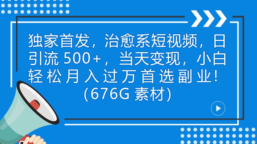 独家首发，治愈系短视频，日引流500+当天变现小白月入过万（附676G素材）-臭虾米项目网