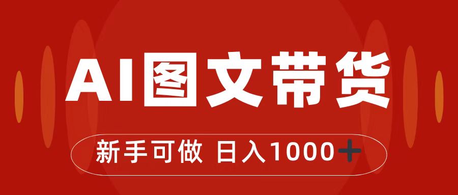 抖音图文带货最新玩法，0门槛简单易操作，日入1000+ -臭虾米项目网