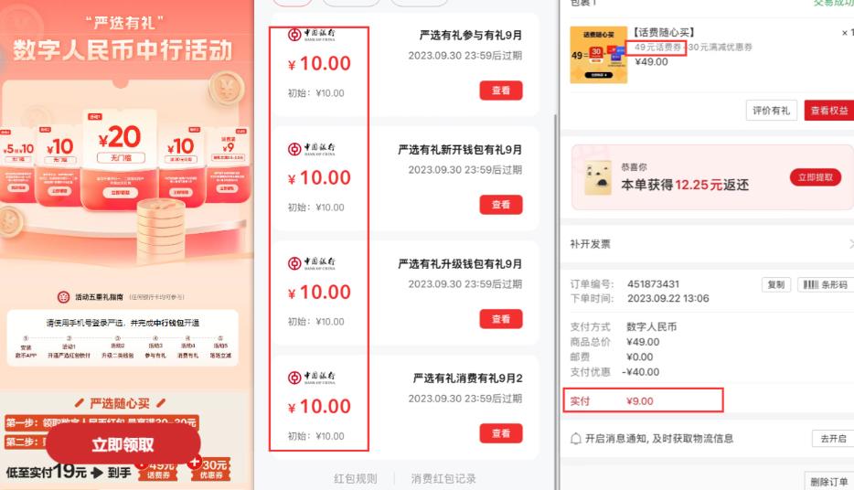 数字人民币_从严选为起点细讲个人怎么领红包（单人利润几百 ）