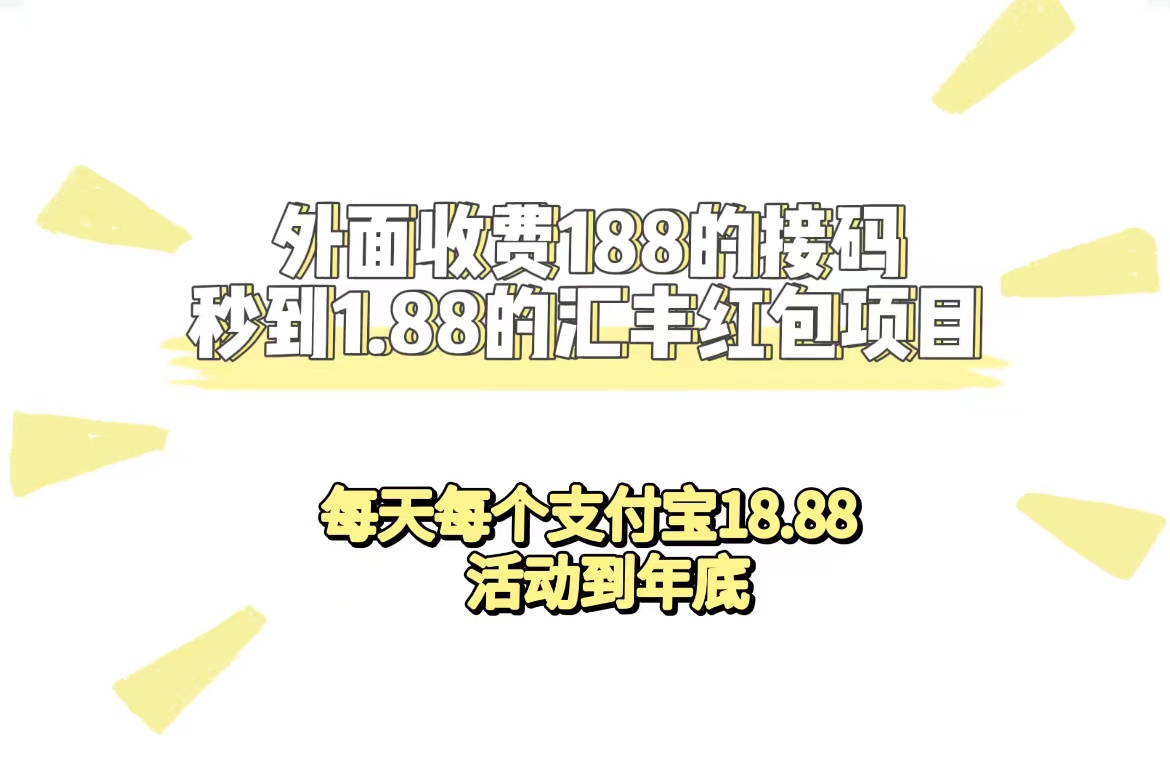 外面收费188接码无限秒到1.88汇丰红包项目 每天每个支付宝18.88 活动到年底-臭虾米项目网