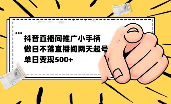 抖音全无人日不落直播推广小游戏，两天做出千人在线，单日稳定变现500-臭虾米项目网