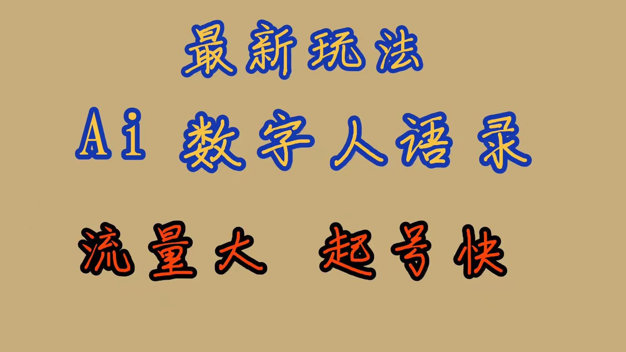 最新玩法AI数字人思维语录，流量巨大，快速起号，保姆式教学-臭虾米项目网