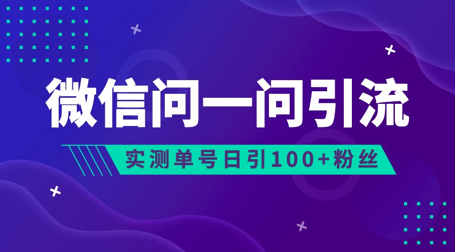 2023年最新流量风口：微信问一问，可引流到公众号及视频号，实测单号日引流100+-臭虾米项目网