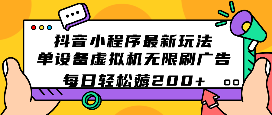 抖音小程序最新玩法 单设备虚拟机无限刷广告 每日轻松薅200+-臭虾米项目网