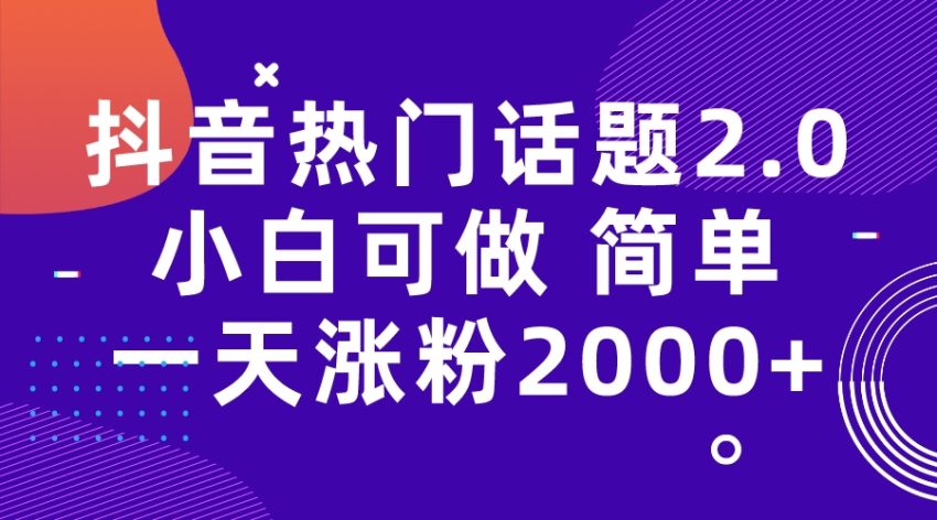 抖音热门话题玩法2.0，一天涨粉2000+（附软件+素材）-臭虾米项目网