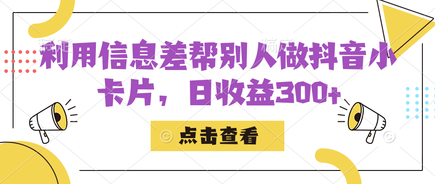 利用信息查帮别人做抖音小卡片，日收益300+-臭虾米项目网