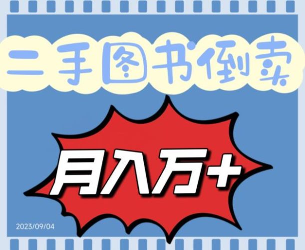 二手图书倒卖保姆间教程赚钱项目，轻松月收入10000+-臭虾米项目网