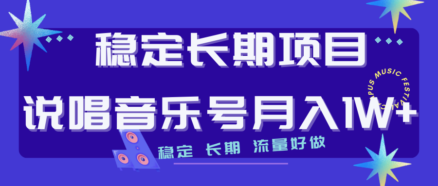 长期稳定项目说唱音乐号流量好做变现方式多极力推荐！！-臭虾米项目网