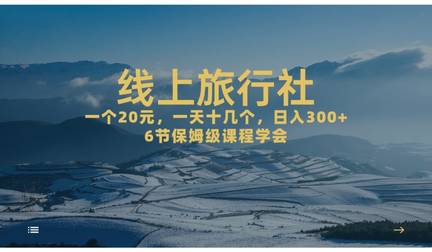 一个20+，作品爆了一天几十个，日入500+轻轻松松的线上旅行社，6节保姆...-臭虾米项目网