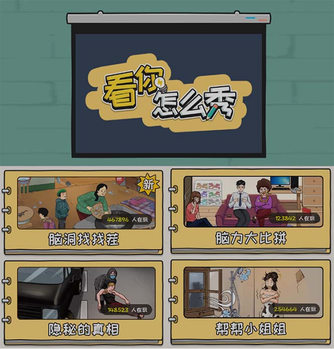 图片[1]-抖音爆火的休闲小游戏“看你怎么秀”无人直播玩法【全套教程+游戏+软件】-臭虾米项目网