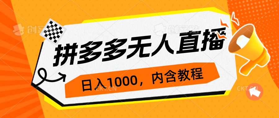 拼多多无人直播不封号玩法，0投入，3天必起，日入1000+-臭虾米项目网