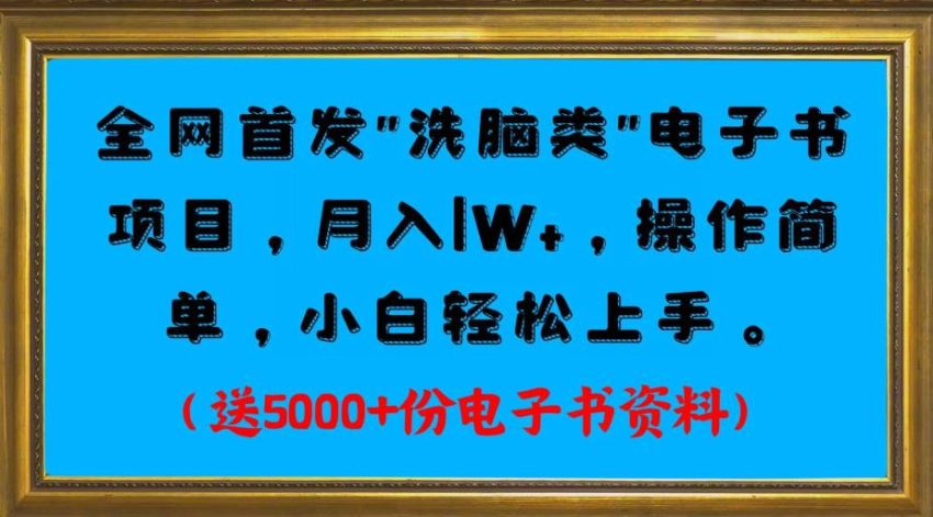 全网首发电子书项目，月入1W+，操作简单，小白轻松上手。送5000+份电子书资料-臭虾米项目网