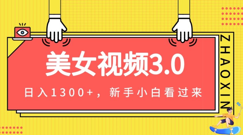 美女视频3.0，变现新思路，小白轻松上手，单日可达1300+(教程+素材+文案）-臭虾米项目网