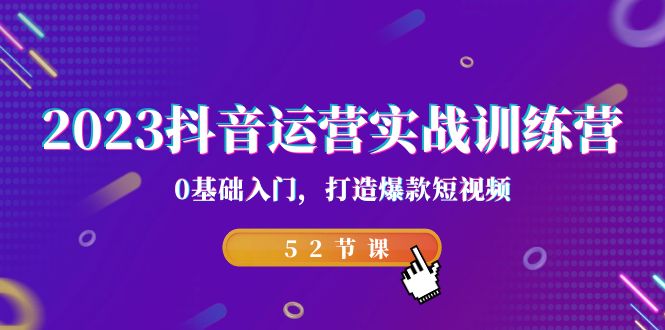 2023抖音运营实战训练营，0基础入门，打造爆款短视频（52节课）-臭虾米项目网