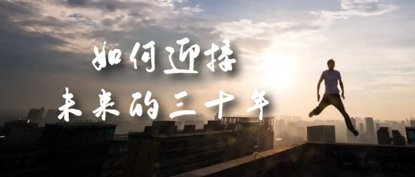 某收费文章《如何迎接·未来的三十年》未来30年如何规划？不如看看这篇文章-臭虾米项目网