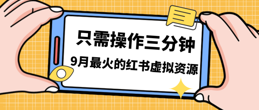 一单50-288，一天8单收益500＋小红书虚拟资源变现，视频课程＋实操课＋... -臭虾米项目网