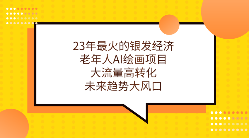 23年最火的银发经济，老年人AI绘画项目，大流量高转化，未来趋势大风口。-臭虾米项目网