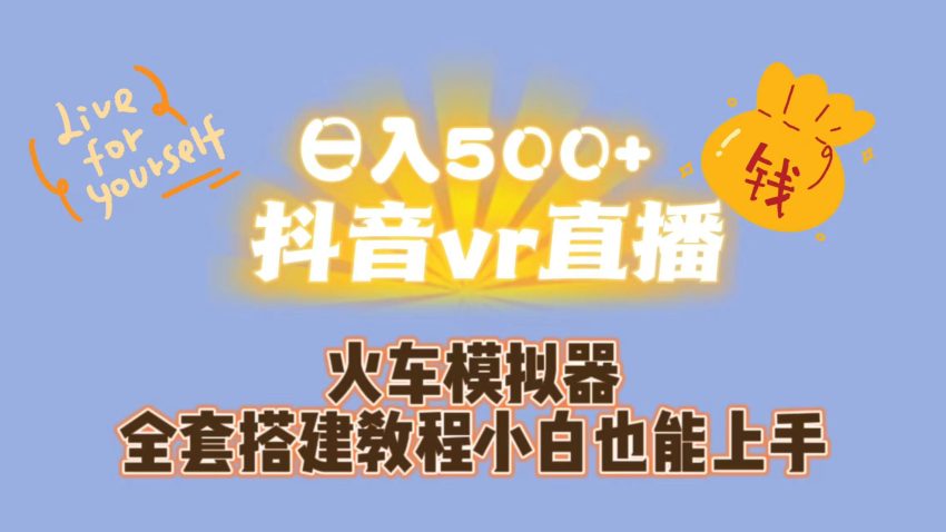 日入500+抖音vr直播保姆式一站教学（教程+资料）-臭虾米项目网