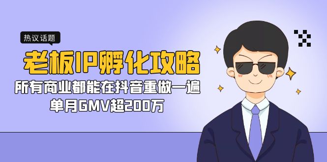 老板IP-孵化攻略，所有商业都能在抖音重做一遍，单月GMV超200万-臭虾米项目网