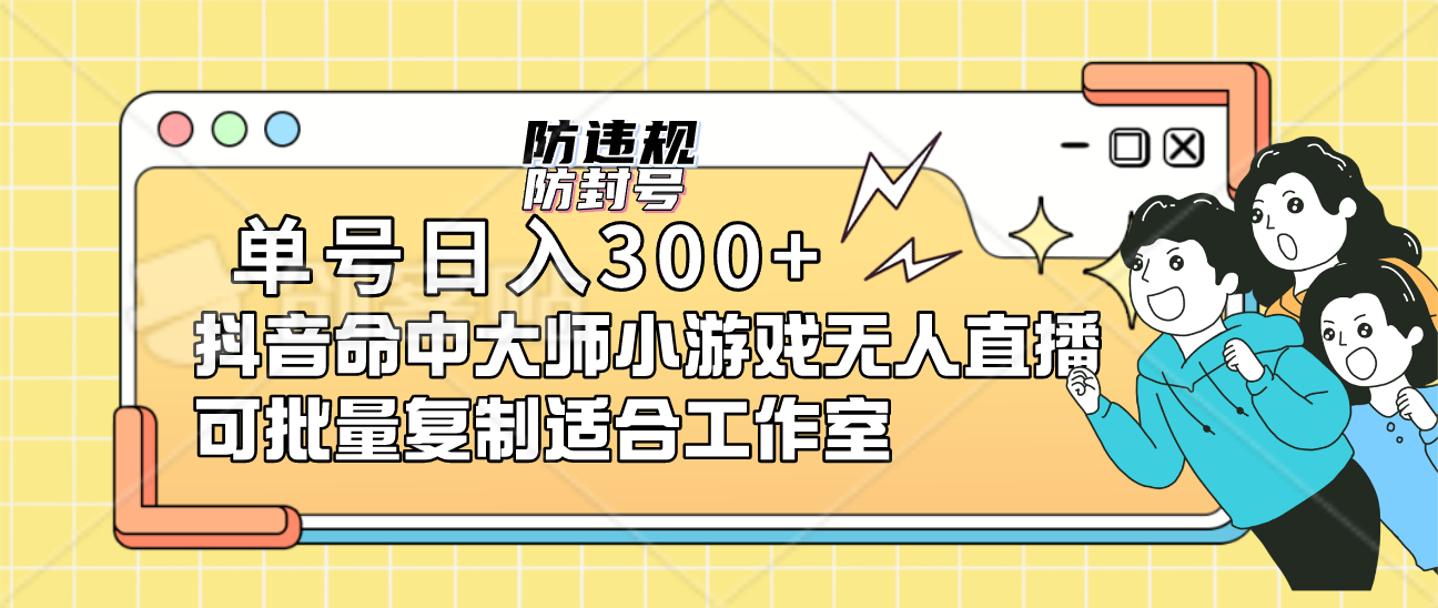 单号日入300+抖音命中大师小游戏无人直播（防封防违规）可批量复制适合…-臭虾米项目网