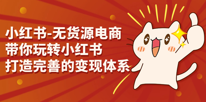 小红书-无货源电商，带你玩转小红书，打造完善的变现体系-臭虾米项目网