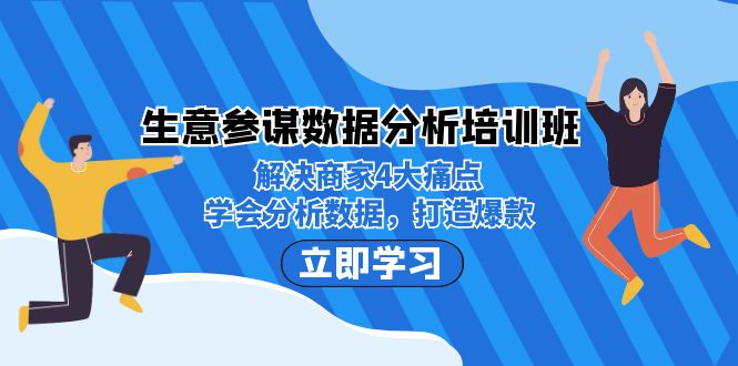 生意·参谋数据分析培训班：解决商家4大痛点，学会分析数据，打造爆款！-臭虾米项目网