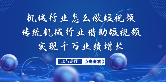 机械行业怎么做短视频，传统机械行业借助短视频实现千万业绩增长-臭虾米项目网