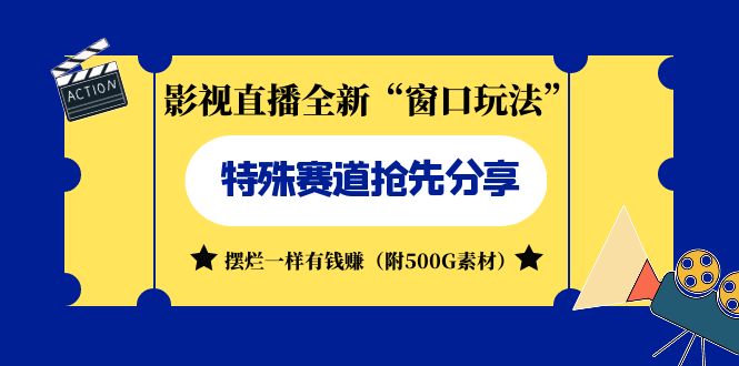 影视直播全新“窗口玩法”特殊赛道抢先分享！摆烂一样有钱赚（附500G素材）-臭虾米项目网