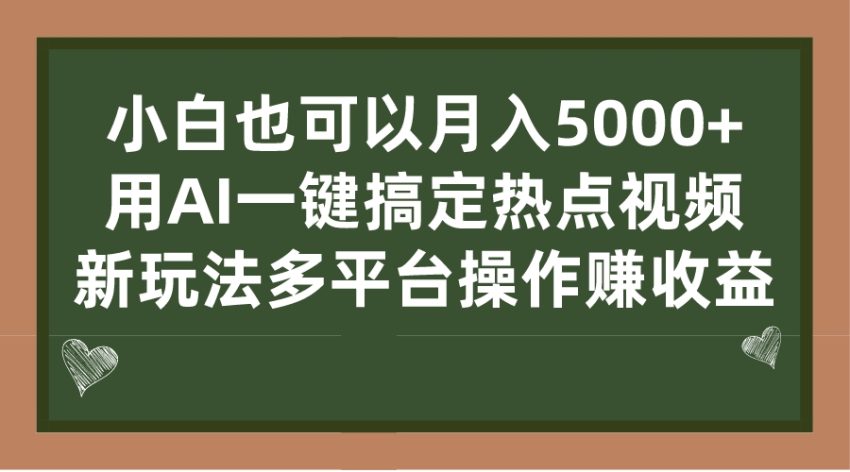 小白也可以月入5000+， 用AI一键搞定热点视频， 新玩法多平台操作赚收益-臭虾米项目网