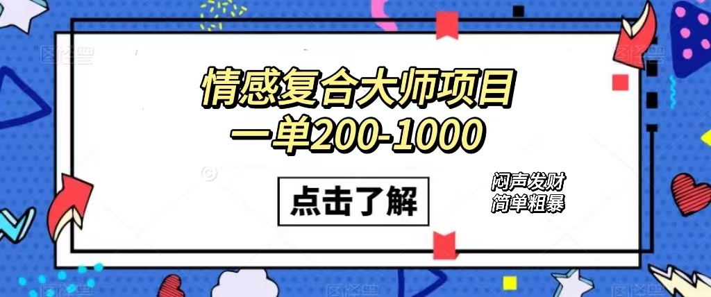 情感复合大师项目，一单200-1000，闷声发财的小生意！简单粗暴（附资料）-臭虾米项目网