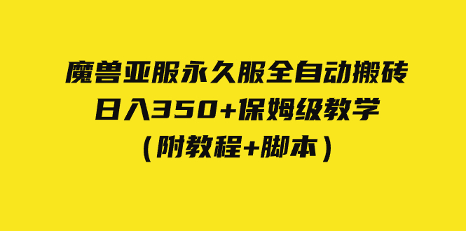 外面收费3980魔兽亚服永久服全自动搬砖 日入350+保姆级教学（附教程+脚本）-臭虾米项目网