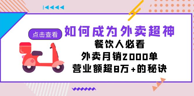 如何成为外卖超神，餐饮人必看！外卖月销2000单，营业额超8万+的秘诀-臭虾米项目网