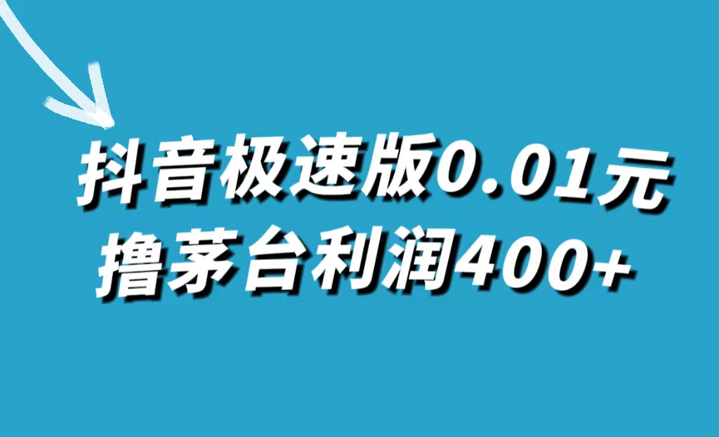 抖音极速版0.01元撸茅台，一单利润400+-臭虾米项目网