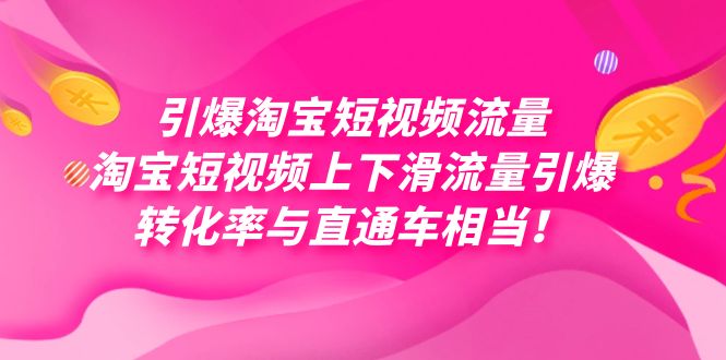 引爆淘宝短视频流量，淘宝短视频上下滑流量引爆，每天免费获取大几万高转化-臭虾米项目网