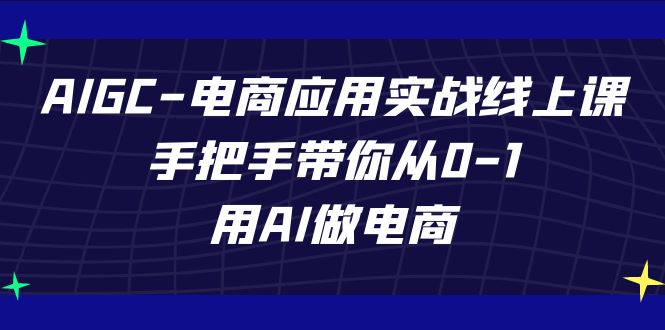 AIGC-电商应用实战线上课，手把手带你从0-1，用AI做电商-臭虾米项目网