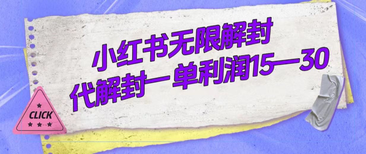 外面收费398的小红书无限解封，代解封一单15—30-臭虾米项目网