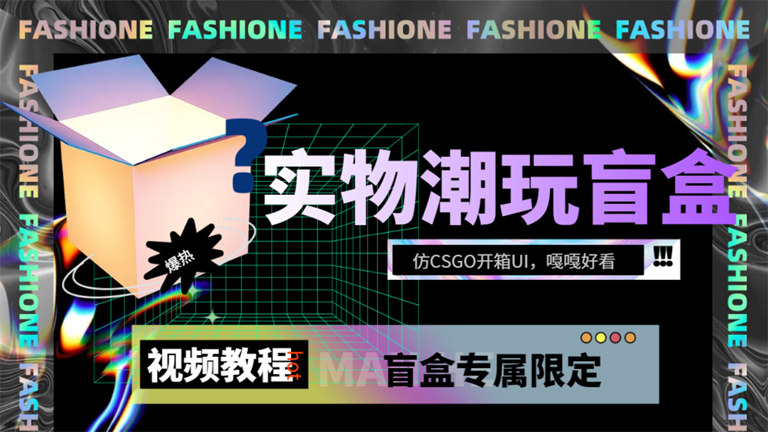 实物盲盒抽奖平台源码，带视频搭建教程【仿CSGO开箱UI】-臭虾米项目网