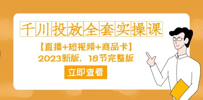 千川投放-全套实操课【直播+短视频+商品卡】2023新版，18节完整版！-臭虾米项目网