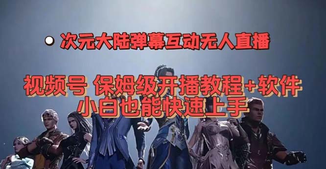 视频号次元大陆弹幕互动无人直播，视频号保姆级开播教程+软件，小白也能…-臭虾米项目网