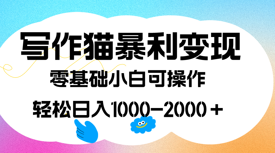 写作猫暴利变现,日入1000-2000+,0基础小白可做,附保姆级教程-臭虾米项目网