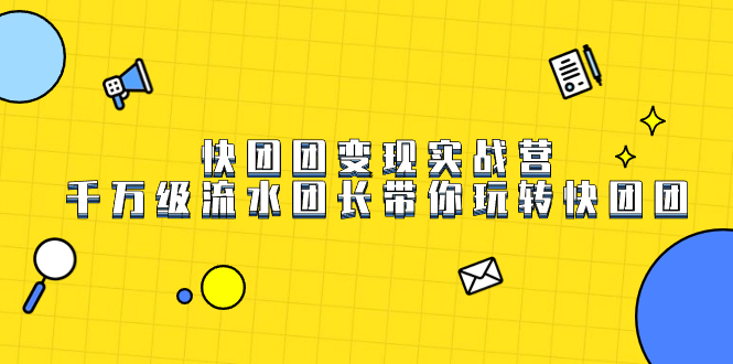 快团团变现实战营，千万级流水团长带你玩转快团团-臭虾米项目网