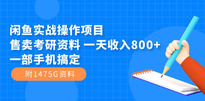 闲鱼实战操作项目，售卖考研资料 一天收入800+一部手机搞定（附1475G资料）-臭虾米项目网