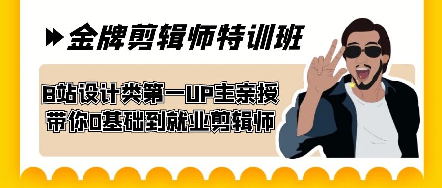 60天-金牌剪辑师特训班 B站设计类第一UP主亲授 带你0基础到就业剪辑师-臭虾米项目网